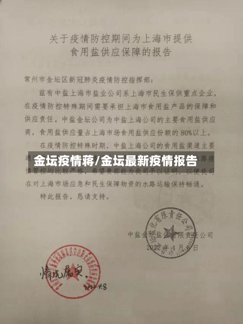 金坛疫情蒋/金坛最新疫情报告
