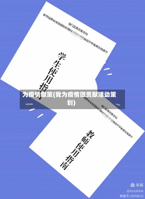 为疫情献策(我为疫情做贡献活动策划)