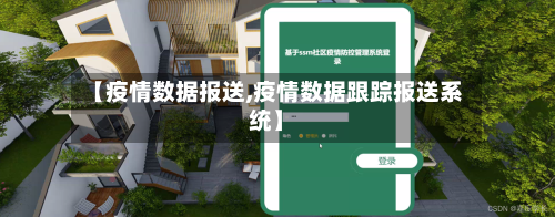 【疫情数据报送,疫情数据跟踪报送系统】-第1张图片
