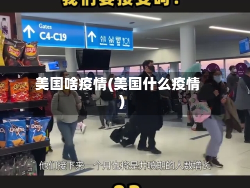 美国啥疫情(美国什么疫情)