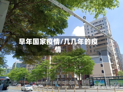 早年国家疫情/几几年的疫情