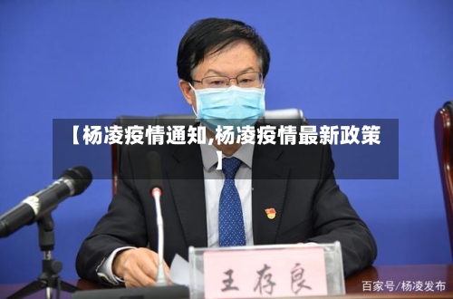 【杨凌疫情通知,杨凌疫情最新政策】-第1张图片