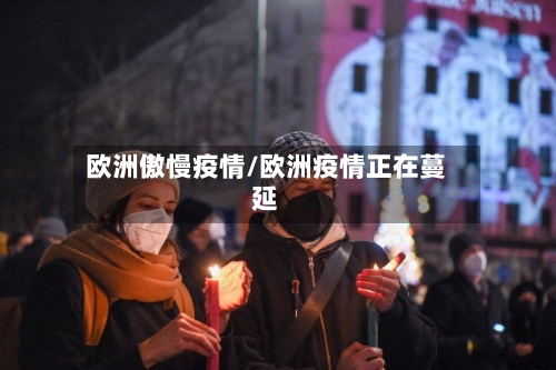 欧洲傲慢疫情/欧洲疫情正在蔓延