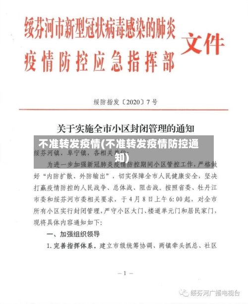 不准转发疫情(不准转发疫情防控通知)
