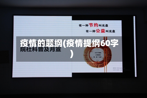 疫情的题纲(疫情提纲60字)