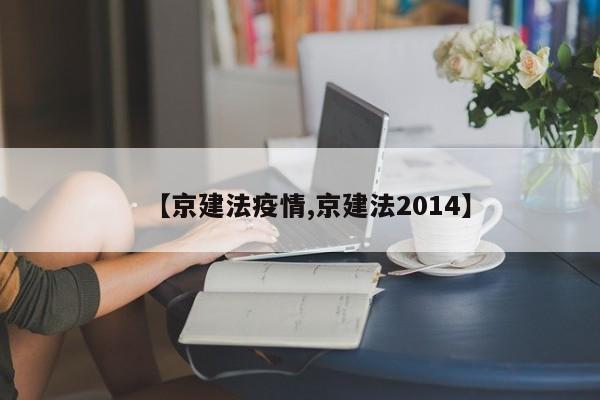 【京建法疫情,京建法2014】