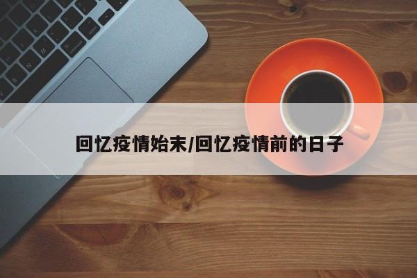 回忆疫情始末/回忆疫情前的日子
