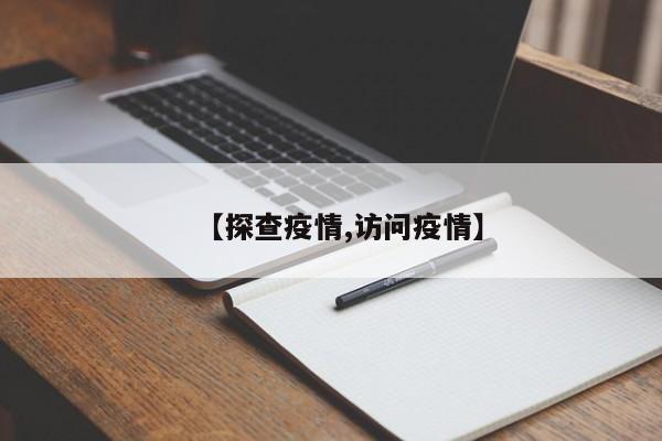 【探查疫情,访问疫情】