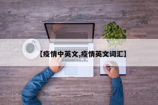 【疫情中英文,疫情英文词汇】