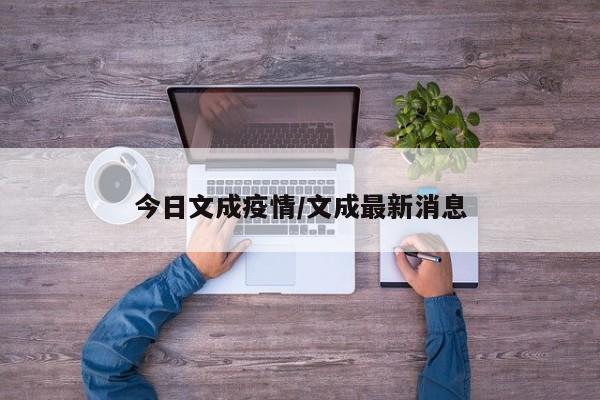 今日文成疫情/文成最新消息