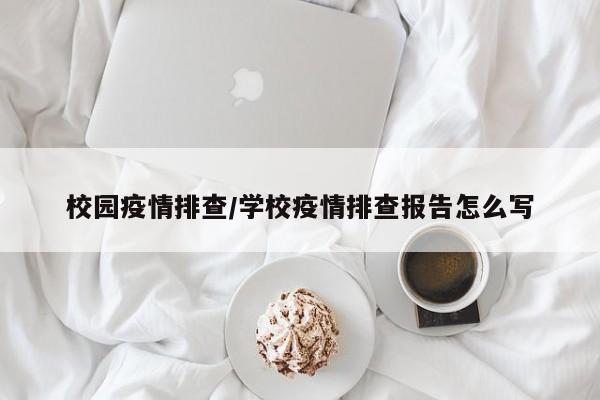校园疫情排查/学校疫情排查报告怎么写