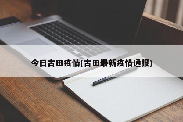 今日古田疫情(古田最新疫情通报)