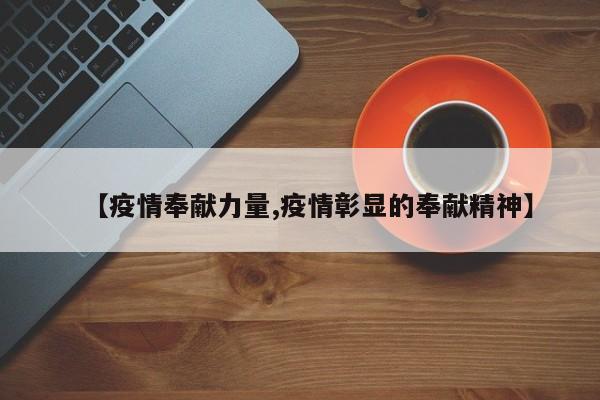 【疫情奉献力量,疫情彰显的奉献精神】