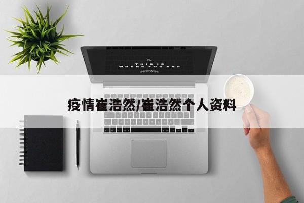 疫情崔浩然/崔浩然个人资料