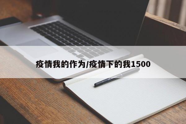 疫情我的作为/疫情下的我1500