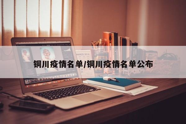 铜川疫情名单/铜川疫情名单公布