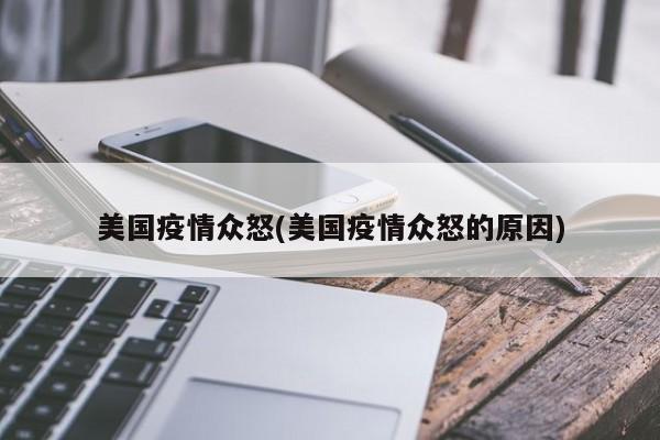 美国疫情众怒(美国疫情众怒的原因)