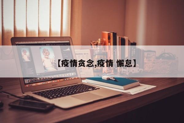 【疫情贪念,疫情 懈怠】