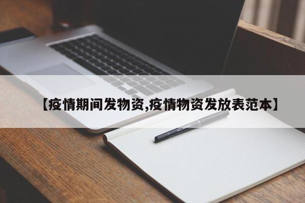 【疫情期间发物资,疫情物资发放表范本】