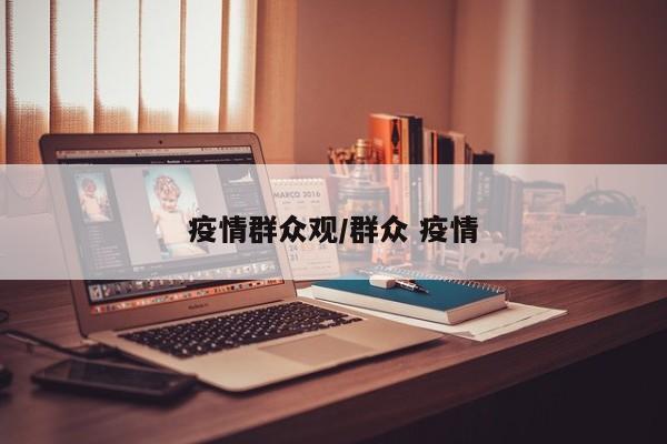 疫情群众观/群众 疫情