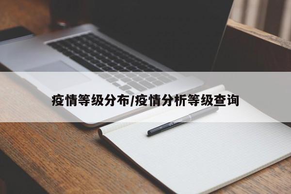 疫情等级分布/疫情分析等级查询