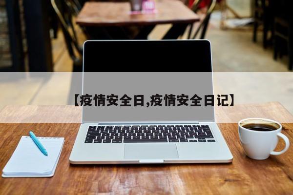 【疫情安全日,疫情安全日记】