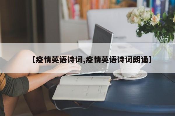 【疫情英语诗词,疫情英语诗词朗诵】