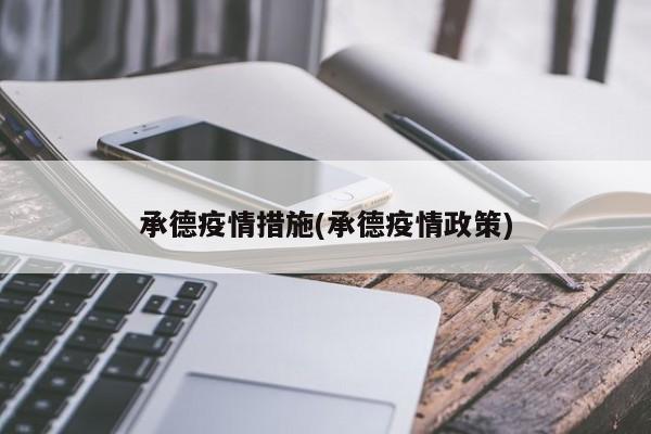 承德疫情措施(承德疫情政策)