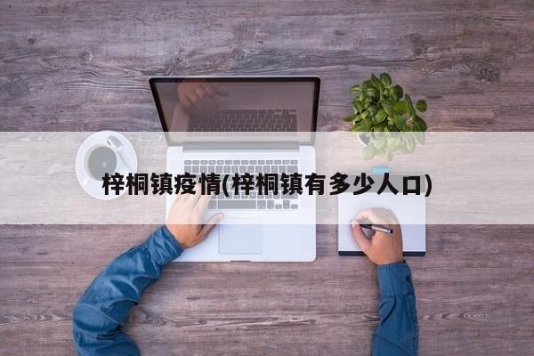 梓桐镇疫情(梓桐镇有多少人口)