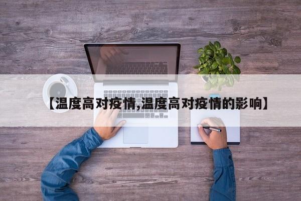 【温度高对疫情,温度高对疫情的影响】