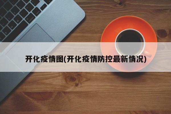 开化疫情图(开化疫情防控最新情况)