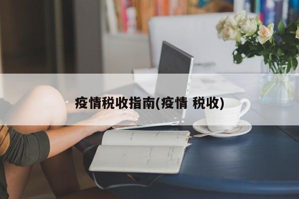 疫情税收指南(疫情 税收)