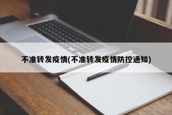 不准转发疫情(不准转发疫情防控通知)