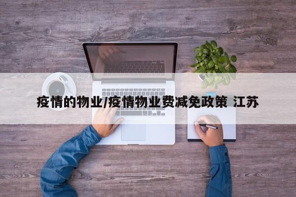 疫情的物业/疫情物业费减免政策 江苏