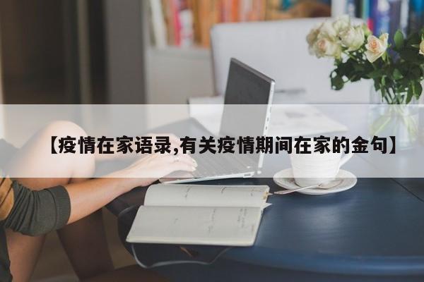 【疫情在家语录,有关疫情期间在家的金句】