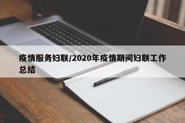 疫情服务妇联/2020年疫情期间妇联工作总结