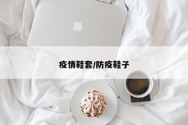 疫情鞋套/防疫鞋子
