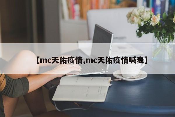 【mc天佑疫情,mc天佑疫情喊麦】