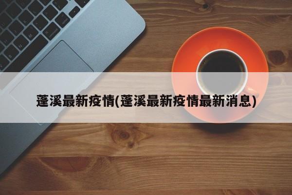 蓬溪最新疫情(蓬溪最新疫情最新消息)
