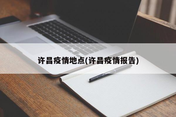 许昌疫情地点(许昌疫情报告)